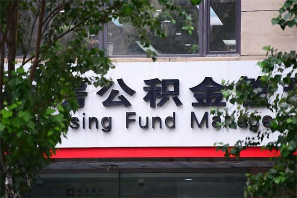 能用微信缴纳公积金吗吗_石狮公积金代办在职离职封存服务