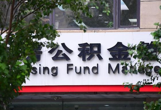 公积金能都取来吗-石狮公积金代办平台