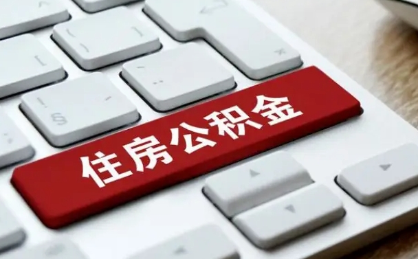 公积金都需要什么手续-石狮公积金代办平台